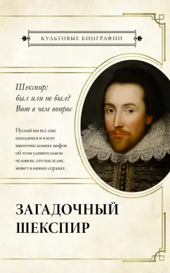 Николас Роу: Загадочный Шекспир