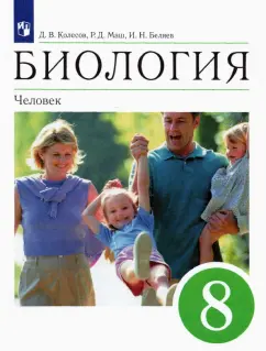 Колесов, Беляев, Маш: Биология. 8 класс. Человек. Учебное пособие