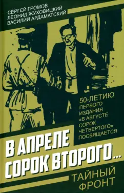 Жуховицкий, Громов, Ардаматский: В апреле сорок второго…