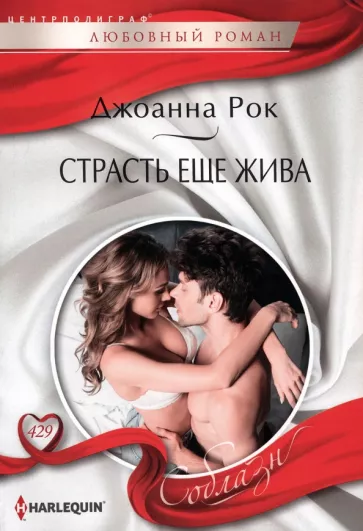 Джоанна Рок: Страсть еще жива