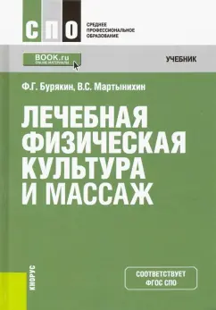 Бурякин, Мартынихин: Лечебная физическая культура и массаж. Учебник