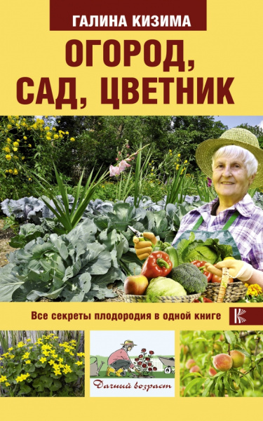 Галина Кизима: Огород, сад, цветник. Все секреты плодородия в одной книге