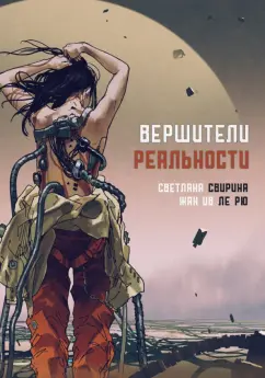 Свирина, Ив: Вершители реальности