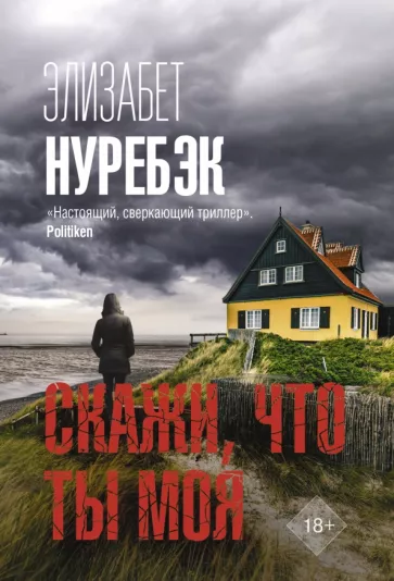Элизабет Нуребэк: Скажи, что ты моя