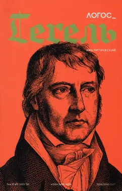 Логос №2/2023 Гегель аналитический