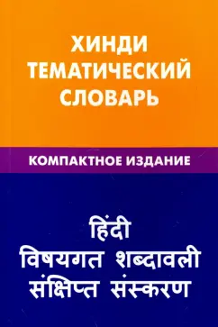 Индира Газиева: Хинди. Тематический словарь. Компактное издание. 10 000 слов
