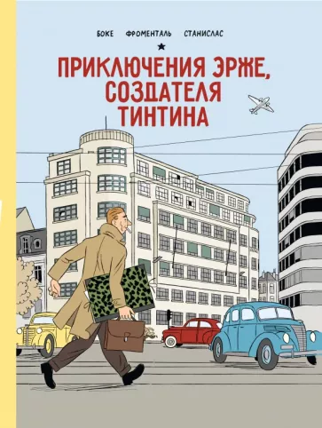 Боке, Фроменталь, Станислас: Приключения Эрже, создателя Тинтина