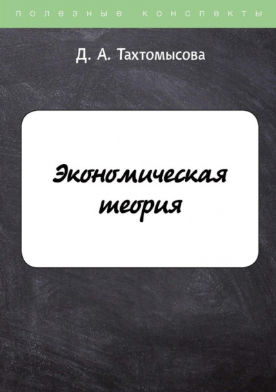 Данара Тахтомысова: Экономическая теория