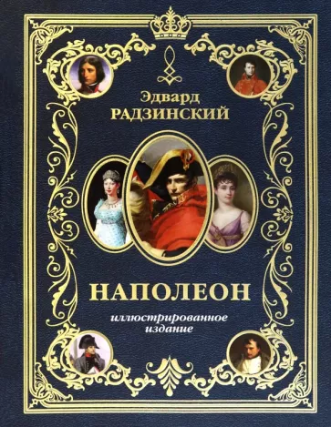 Эдвард Радзинский: Наполеон. Иллюстрированное издание