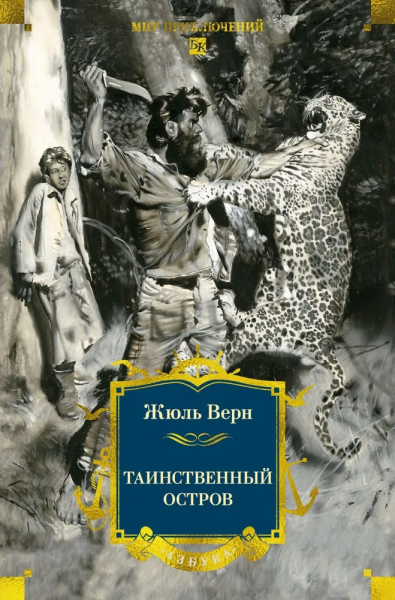 Жюль Верн: Таинственный остров