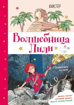Книстер: Сбежавшая мумия