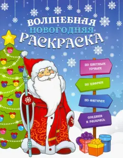 Волшебная новогодняя раскраска (47988)