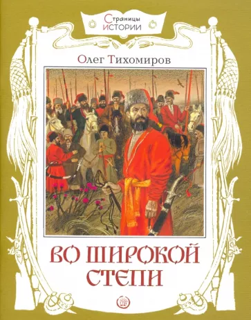 Олег Тихомиров: Во широкой степи