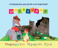 Ирина Новаш: Шотландия. Путеводитель для детей и их родителей
