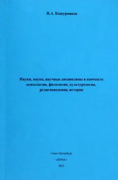 Н. Кашурников: Науки, наука, научные дисциплины в контексте психологии, филологии, культурологии, религиоведения
