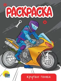 Раскраска Крутые гонки