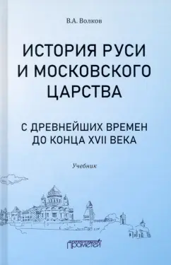 Владимир Волков: История Руси и Московского царства с древнейших времен до конца XVII века. Учебник