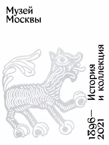 Музей Москвы. История и коллекция. 1896-2021