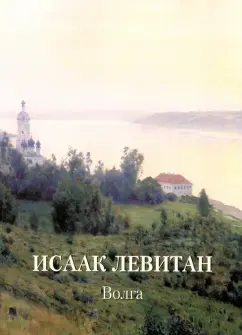 Исаак Левитан. Волга