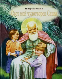 Тимофей Воронин: Свет мой чудотворец Савва. Повесть о преподобном Савве Сторожевском