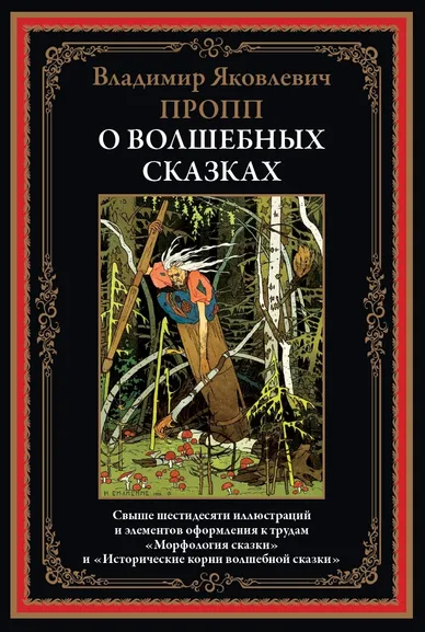 Пропп В. Я.: О волшебных сказках (Морфология сказки)