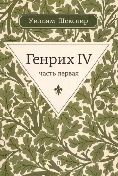 Уильям Шекспир: Генрих IV. Часть первая
