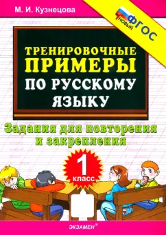 Марта Кузнецова: Русский язык. 1 класс. Тренировочные примеры. Задания для повторения и закрепления. ФГОС