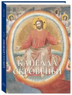 Елена Милюгина: Капелла Скровеньи. Падуя
