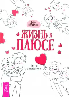 Диана Ярошенко: Жизнь в плюсе. Гид по отношениям