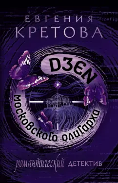 Евгения Кретова: Дзен московского олигарха