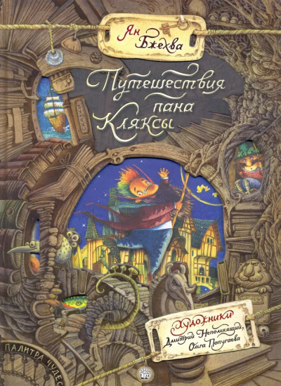 Ян Бжехва: Путешествия пана Кляксы