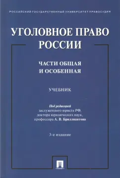 Бриллиантов, Арямов, Андрианов: Уголовное право России. Части Общая и Особенная. Учебник