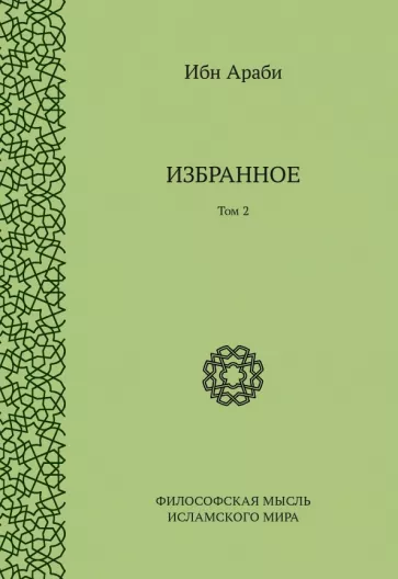 Араби Ибн: Избранное. Том 2