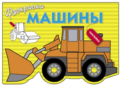 Машины. Выпуск 6