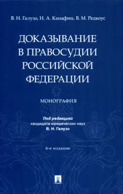 Галузо, Канафин, Редкоус: Доказывание в правосудии Российской Федерации. Монография