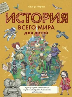 Мораес де: История всего мира для детей