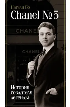 Натали Бо: Chanel №5. История создателя легенды
