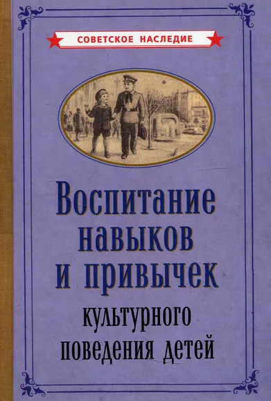 Коллектив авторов: Воспитание навыков и привычек культурного поведения детей [1955]