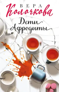 Вера Колочкова: Дети Афродиты