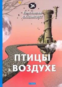 Константин Бальмонт: Птицы в воздухе