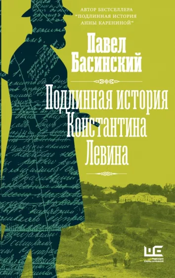 Павел Басинский: Подлинная история Константина Левина