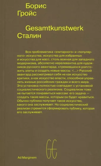 Борис Гройс: Gesamtkunstwerk Сталин