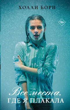 Холли Борн: Все места, где я плакала