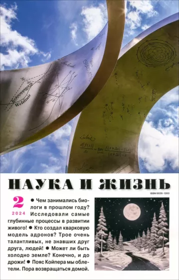 Журнал Наука и жизнь № 2 2024