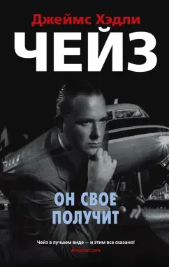 Джеймс Чейз: Он свое получит