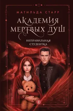 Матильда Старр: Академия мертвых душ. Неправильная студентка. Книга 1