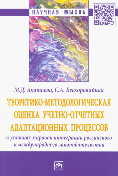 Акатьева, Бескоровайная: Теоретико-методологическая оценка учетно-отчетных адаптационных процессов в условиях мировой интегр.