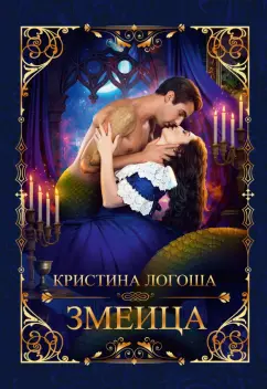 Кристина Логоша: Змеица