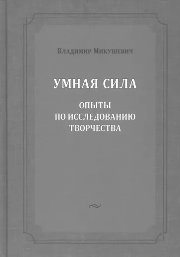 Владимир Микушевич: Умная сила. Опыты по исследованию творчества