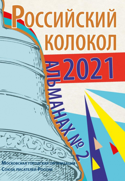 Безбородов, Гулькович, Гриб: Альманах Российский колокол. Выпуск 2. 2021 г.
